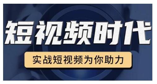 裕思零基础玩转抖音，实战短视频为你助力，轻松变现万元-生财有道