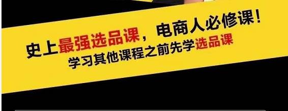 逐鹿蓝海高利润选品课：你只要能选好一个品，就意味着一年轻松几百万的利润-生财有道