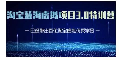 黄岛主·淘宝蓝海虚拟项目3.0，小白宝妈零基础的都可以做到月入过万-生财有道