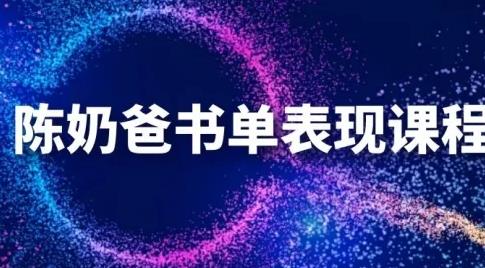 陈奶爸抖音书单表现课程，快速起号的核心技巧及操作标准【视频课程】-生财有道
