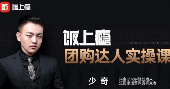 抖音必火学院·饭上瘾-团购达人实操课，0基础教你做一个团购探店达人-生财有道