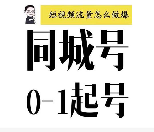 大头老哈·抖音同城号0-1起号，抖音创业新红利，2021年-2022年做同城号都不晚-生财有道