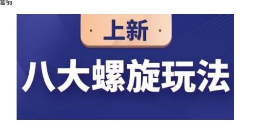 数据蛇·淘宝八大螺旋玩法，可以闭着眼睛跟随八大螺旋玩法直接粗暴的干起来-生财有道