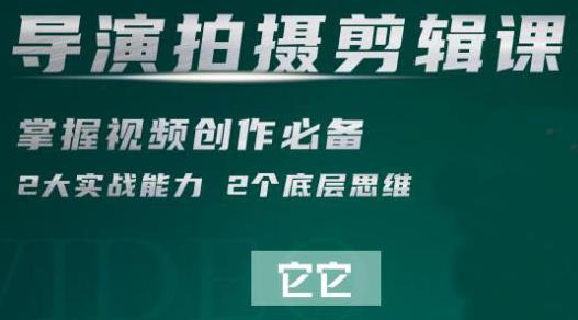 短视频学院·导演拍摄剪辑核心课，掌握视频创作必备的2大实战能力与底层思维-生财有道