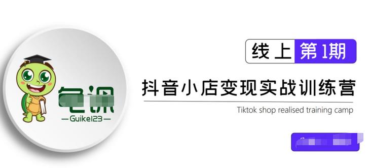 龟课·抖音小店实战变现训练营第1期，实测一个月的收益过10000+-生财有道