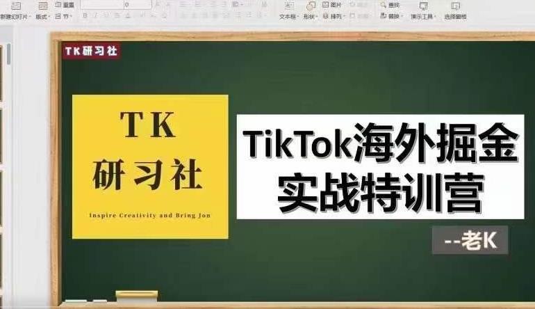TK研习社·TikTok海外掘金实操特训营：运营实操，变现赚钱【视频课程】-生财有道