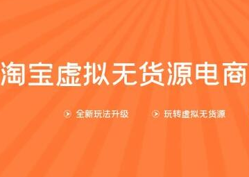 龟课淘宝虚拟无货源电商第10期：一步步教您如何通过淘宝，批量运营虚拟店铺(送1+4+5)-生财有道