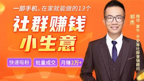 祁杰13个低成本社群赚钱小生意，0门槛0成本0资源，只需一部手机聊聊天就能赚钱-生财有道