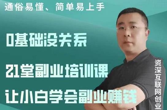 张磊21堂副业培训课：让小白学会副业赚钱，一套拿走就能用的副业赚钱指南-生财有道