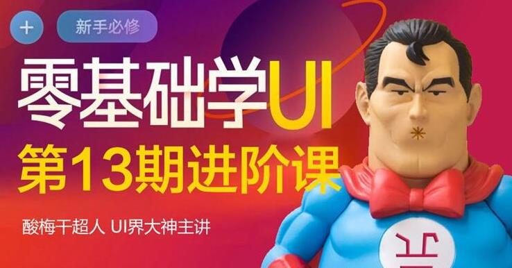 酸梅干超人·零基础学UI进阶课第13期，全程实战项目案例教学-生财有道
