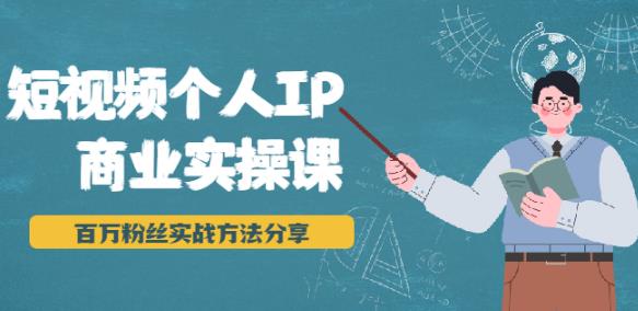 短视频个人IP商业实操课，百万粉丝实战方法分享，小白也能实现流量变现-生财有道