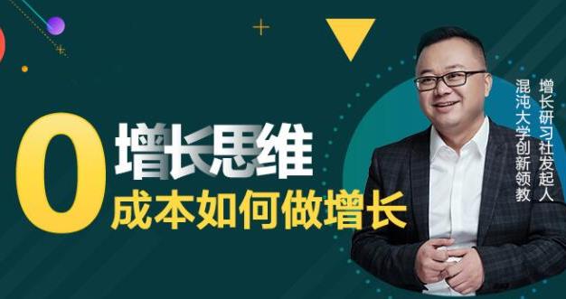 实战派·增长思维：0成本如何做增长-生财有道