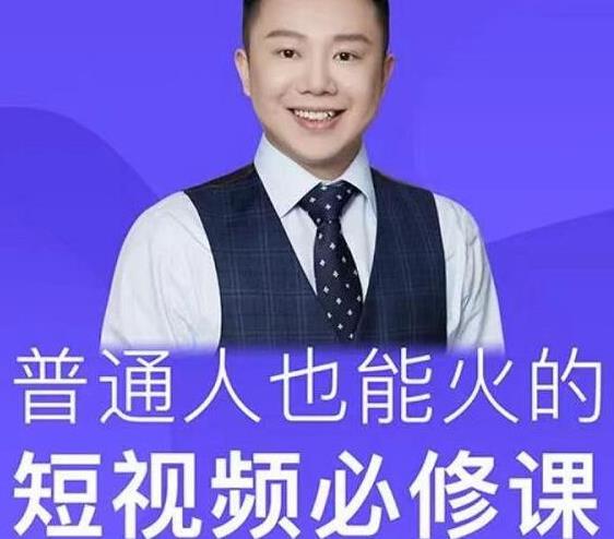 网红厂长·普通人也能火的短视频必修课，手把手带你做热门视频-生财有道