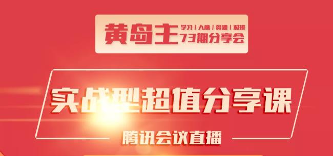 黄岛主73期分享会:小红书破千粉玩法+抖音同城号本地引流玩法【视频课程】-生财有道