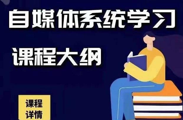 秋刀鱼自媒体+抖音运营Vip全套，教你玩转自媒体，实在的变现课程-生财有道