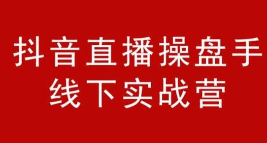 阿涛和初欣·抖音直播操盘手线下实战营，从选品到引流到直播卖货，新手也能卖爆产品-生财有道