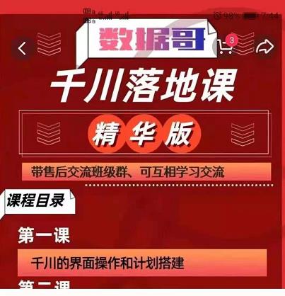 数据哥千川落地课精华版：服饰鞋帽箱包，美妆教育茶，珠宝文玩等千川搭建-生财有道