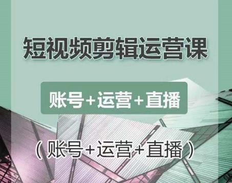 南小北短视频剪辑运营课：账号+运营+直播，零基础学习手机剪辑【视频课程】-生财有道