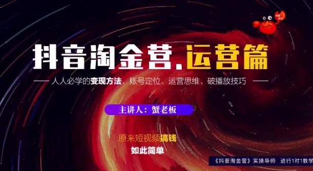 蟹老板：抖音淘金营，人人必学的变现方法，短视频搞钱如此简单-生财有道