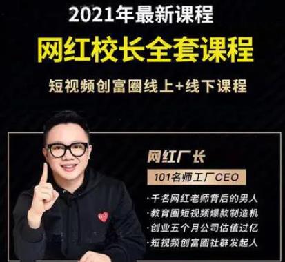 网红校长厂长抖音全套课程，短视频创富圈直播知识博主运营教程-生财有道