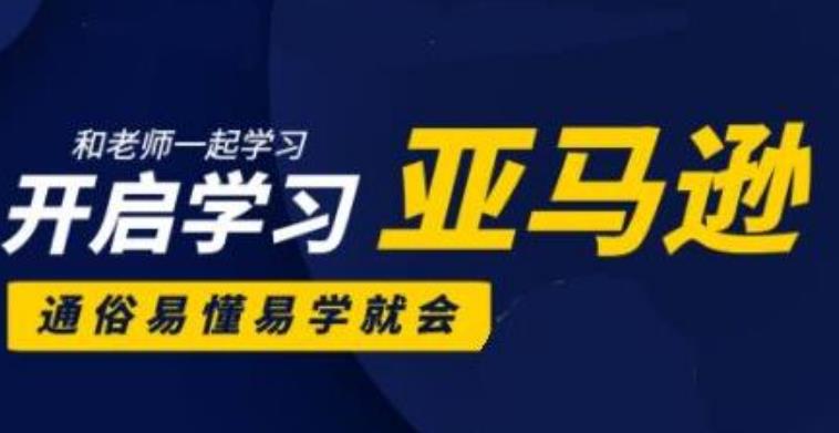 亚马逊入门到精通培训课程(26套),带你从零一步步学习操作亚马逊平台-生财有道