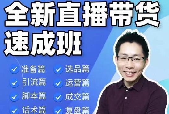陈晓通2021全新直播带货速成班，从0到1教学【视频课程】-生财有道