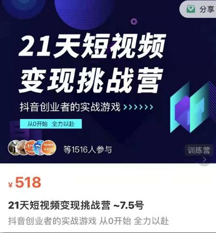 101名师工厂21天短视频变现挑战营，抖音创业者的从0开始实在课程-生财有道