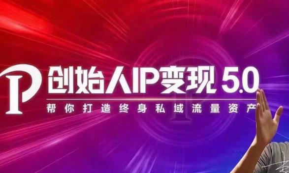 波波来了·创始人IP变现5.0，每月300万销售的实战攻略（视频课+思维导图）-生财有道