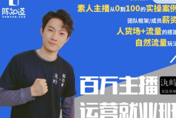 陈知道百万主播运营就业班：真实操盘，全部实战案例，月销千万直播间经验-生财有道