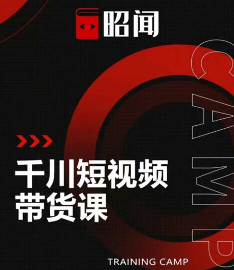 昭闻短视频千川图文带货课，给你一个起点，给起点一个高度【视频课程】-生财有道