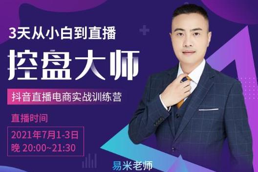 抖品牌流量研究院3天从小白到控盘大师,0基础系统学习抖音直播卖货-生财有道