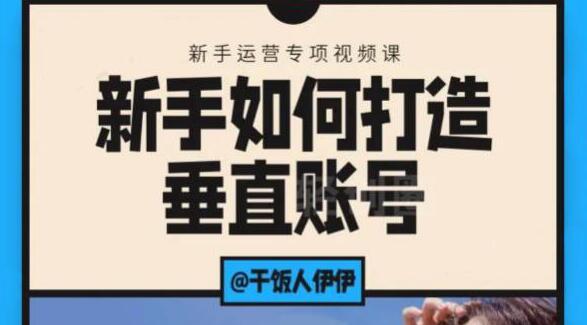 短视频课程：新手如何打造垂直账号，教你标准流程搭建基础账号（录播+直播）-生财有道
