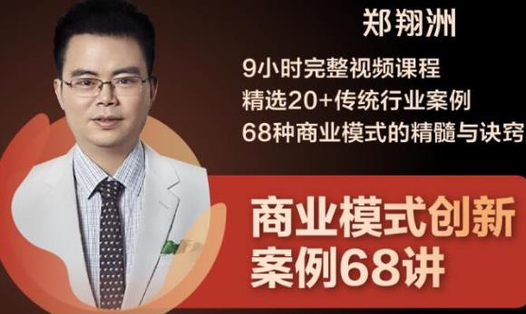 郑翔洲·9小时完整视频课程精选20+传统行业案例68种商业模式的精髓与诀窍-生财有道