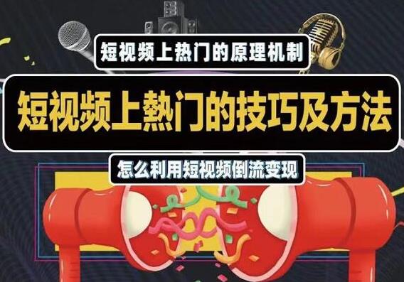 杰小杰·短视频上热门的方法技巧，教你利用短视频导流变现【视频课程】-生财有道