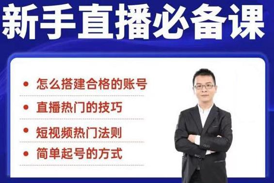 小小·35节新手直播必备课：学会搭建一个合格的直播间，让自己得到赋能-生财有道