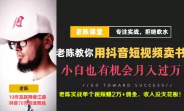 老陈·抖音短视频引流赚钱实战课程（以卖书为例），不出镜也可以做-生财有道