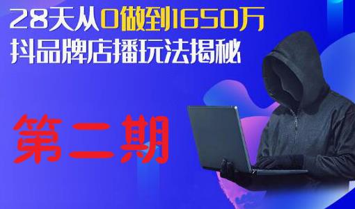 抖品牌店播研究院·5天流量训练营：28天从0做到1650万，抖品牌店播玩法揭秘-生财有道