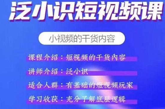 泛小识短视频课+电商课，短视频的干货内容【视频课程】-生财有道