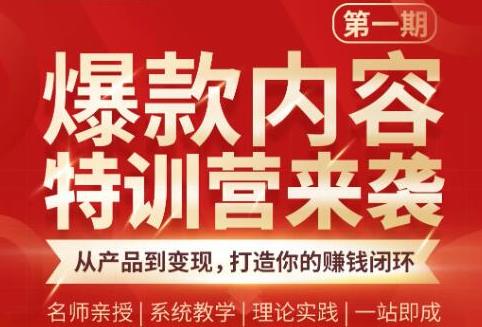 秋天老师·爆款内容特训营：从产品到变现，逐级跃迁，打造你的赚钱闭环-生财有道