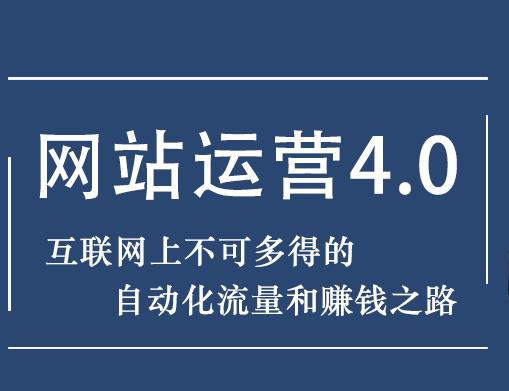 暴疯团队网站赚钱项目4.0:网站运营与盈利，实现流量与盈利自动化的赚钱之路-生财有道