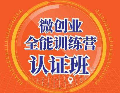 青创繁星·微创业全能训练营认证班，手把手教你深入探究创业的成功秘诀-生财有道