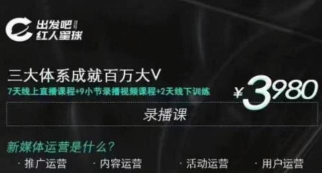 红人星球·三大体系成就百万大V，7天线上直播课程+9小节录播视频-生财有道