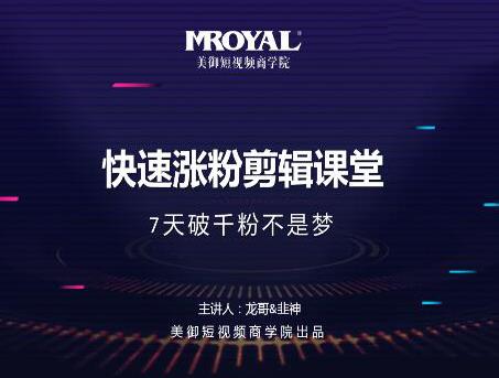 美御短视频商学院·快速涨粉剪辑课堂：快速突破涨粉1000的技巧，开启橱窗带货-生财有道