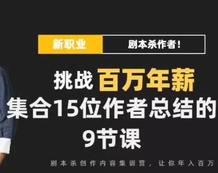 DanlelLe·剧本杀创作写作变现营，讲着故事就把钱挣了，让你年入百万-生财有道