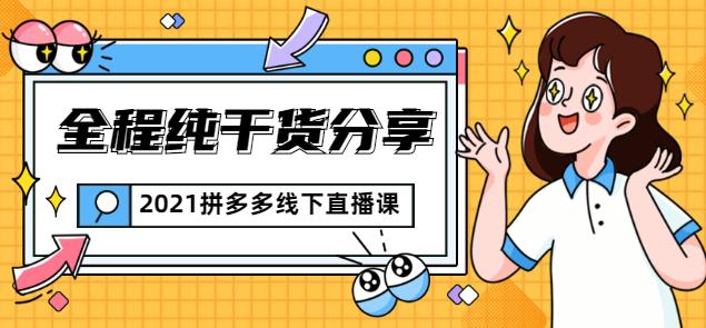 惊鸿侃电商2021拼多多线下直播课：全程纯干货分享，关于拼多多的一切逻辑都能在这学到-生财有道