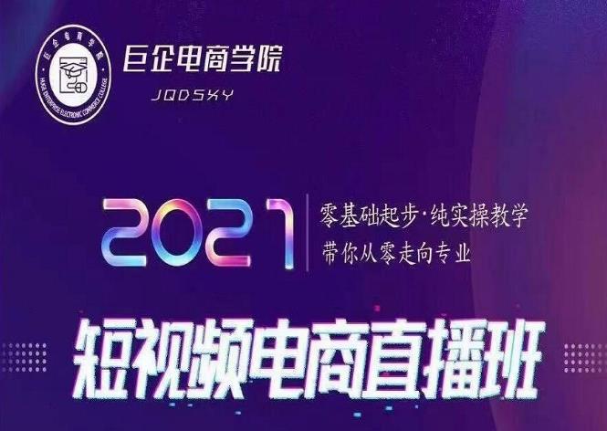 巨企电商学院2021短视频电商直播班，零基础起步，纯实操教学，带你走向专业-生财有道