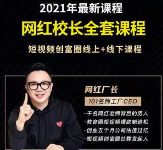 2021最新网红校长全套课程，短视频创富圈线上+线下课程-生财有道