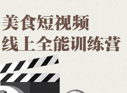 旧食课堂·美食短视频线上全能训练营，让你快速入门美食短视频拍摄【视频课程】-生财有道
