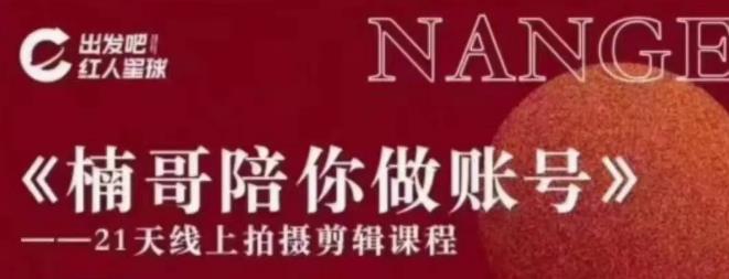 红人星球王楠21天陪你做账号，必学的21天线上拍摄剪辑课-生财有道