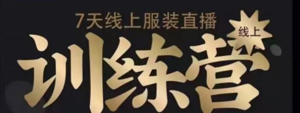 7天线上服装直播训练营，打造爆款日出万单【视频课程】-生财有道